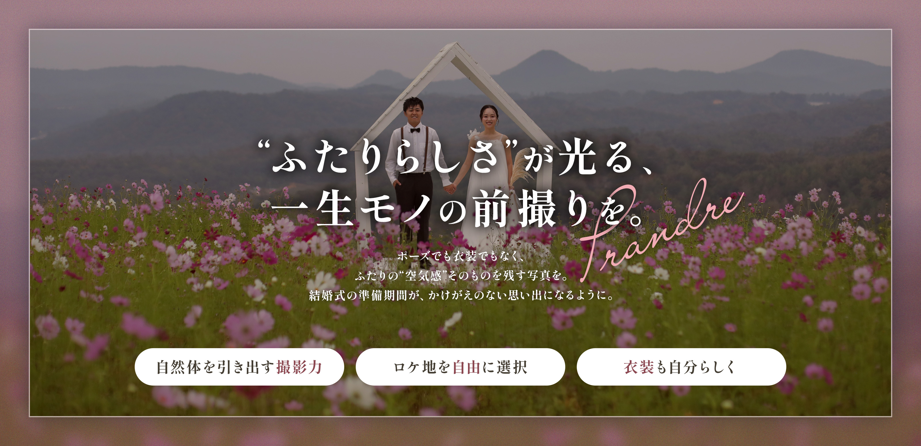 婚礼前撮り - photos PRANDRE