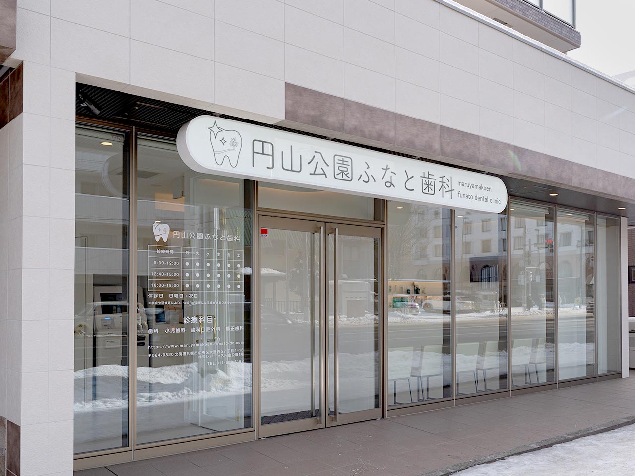 デンタルクリニック - 円山公園ふなと歯科