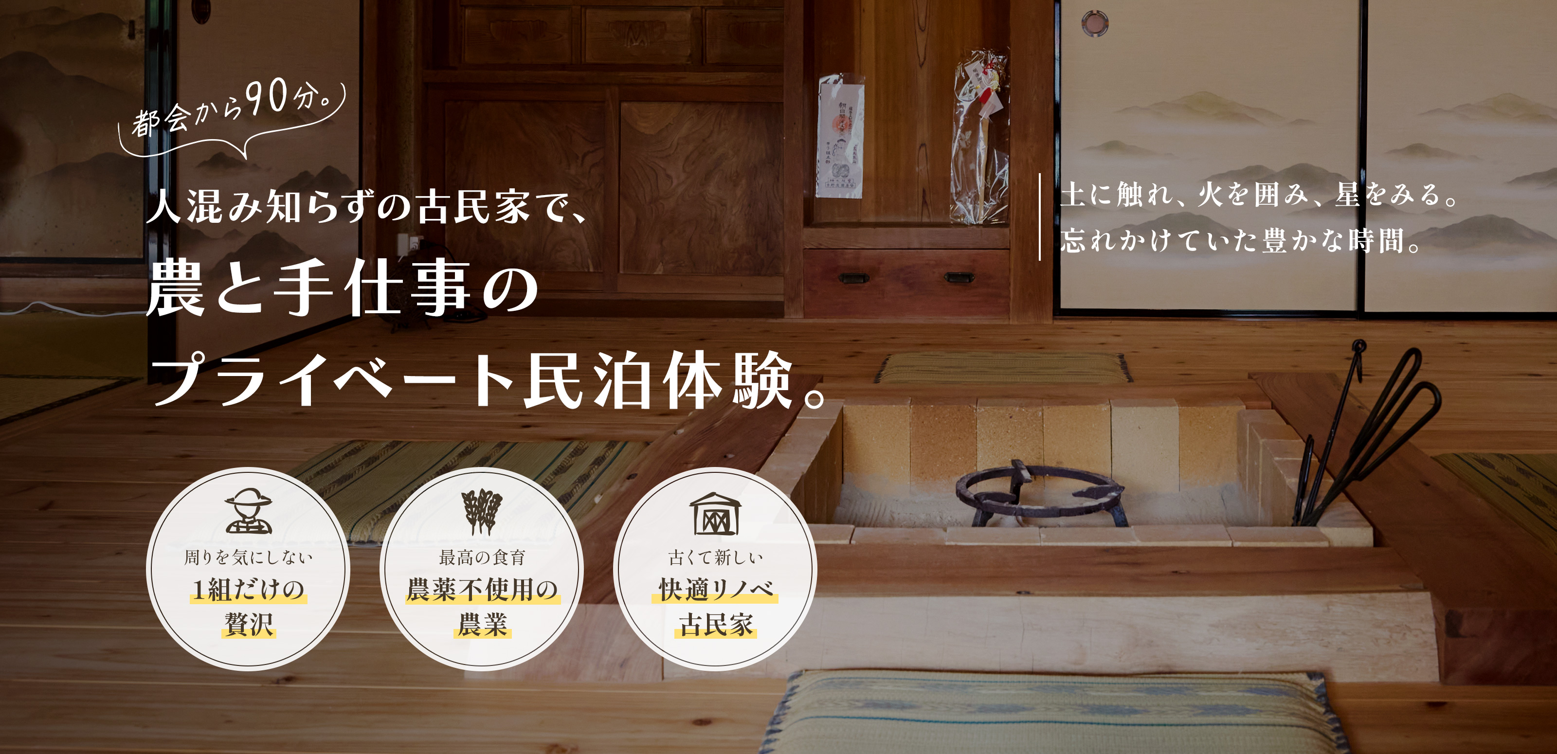 プライベート民泊体験 - 東條ナチュラルファームこえむ