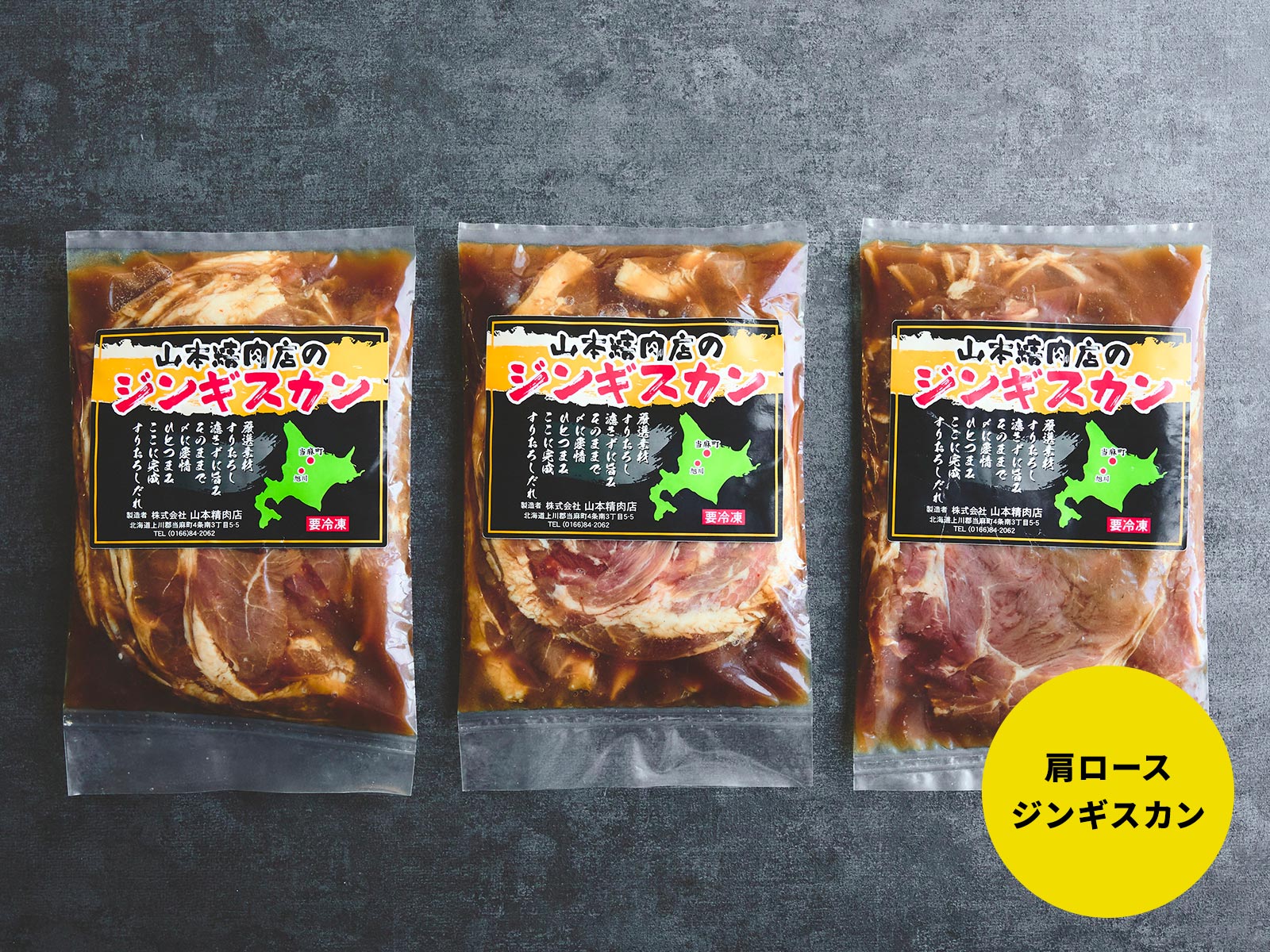 ジンギスカン - 株式会社 山本精肉店