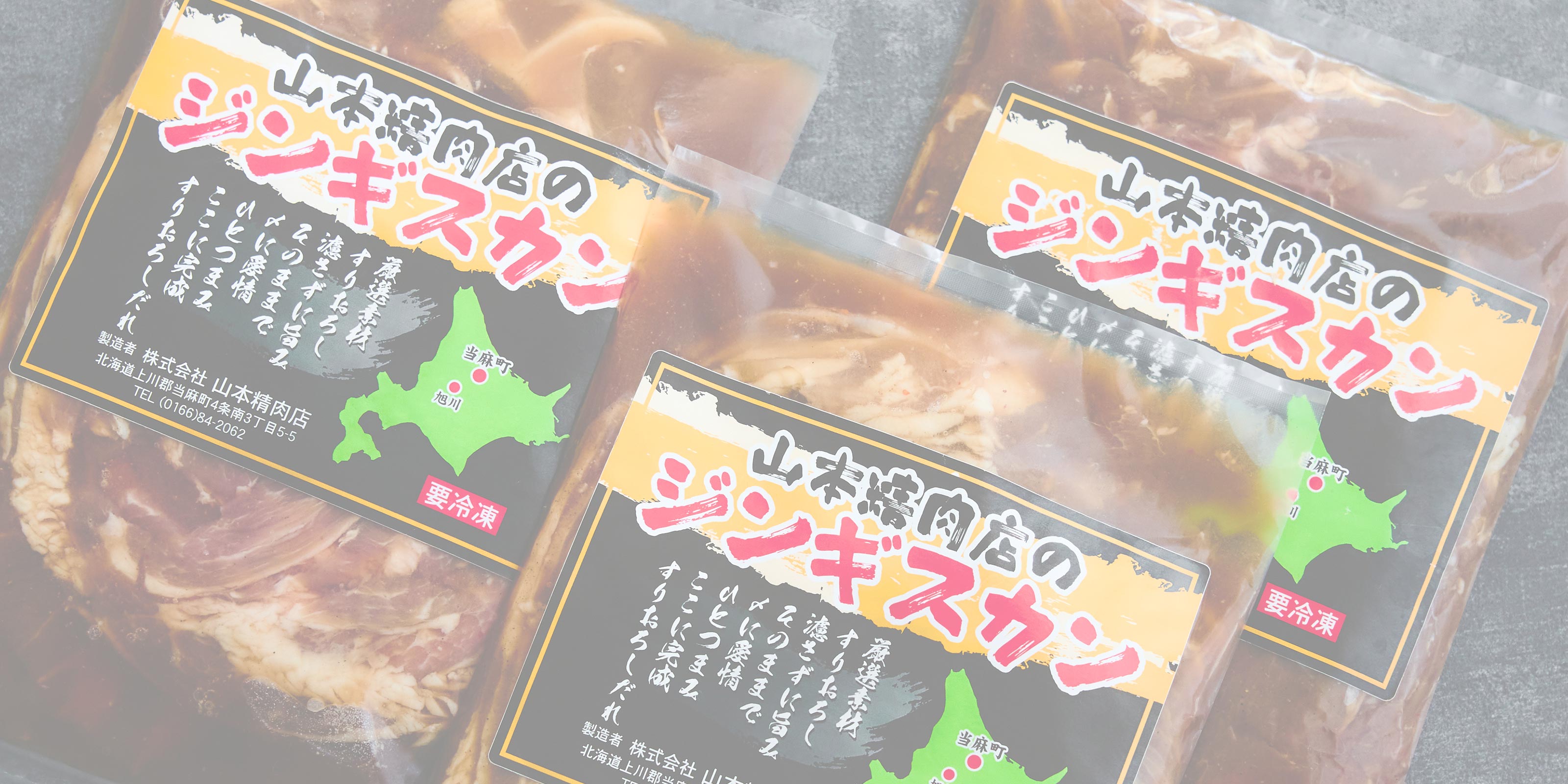 ジンギスカン - 株式会社 山本精肉店