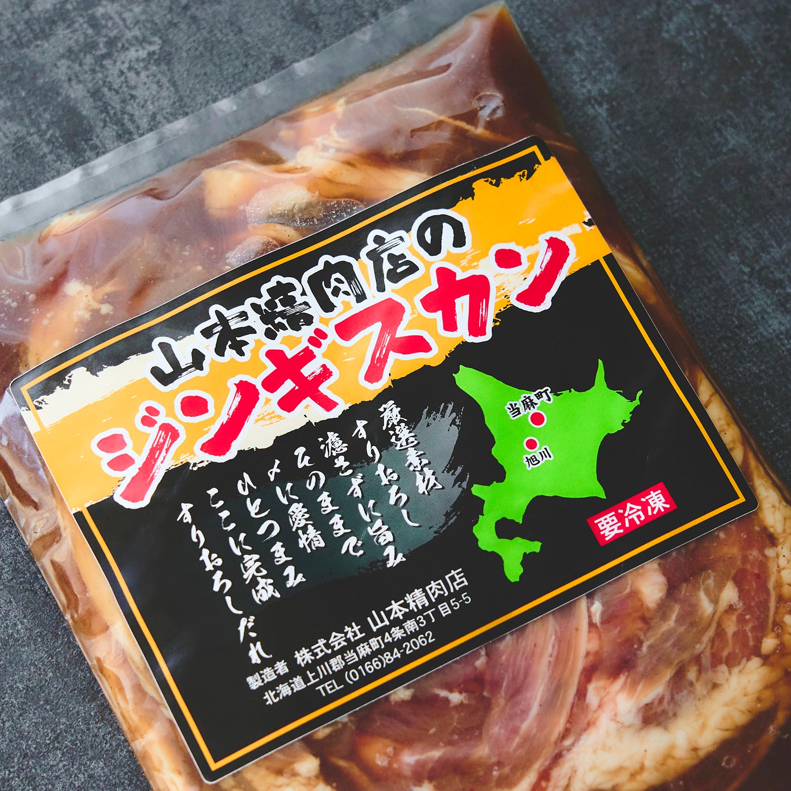 ジンギスカン - 株式会社 山本精肉店