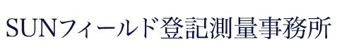 SUNフィールド登記測量事務所