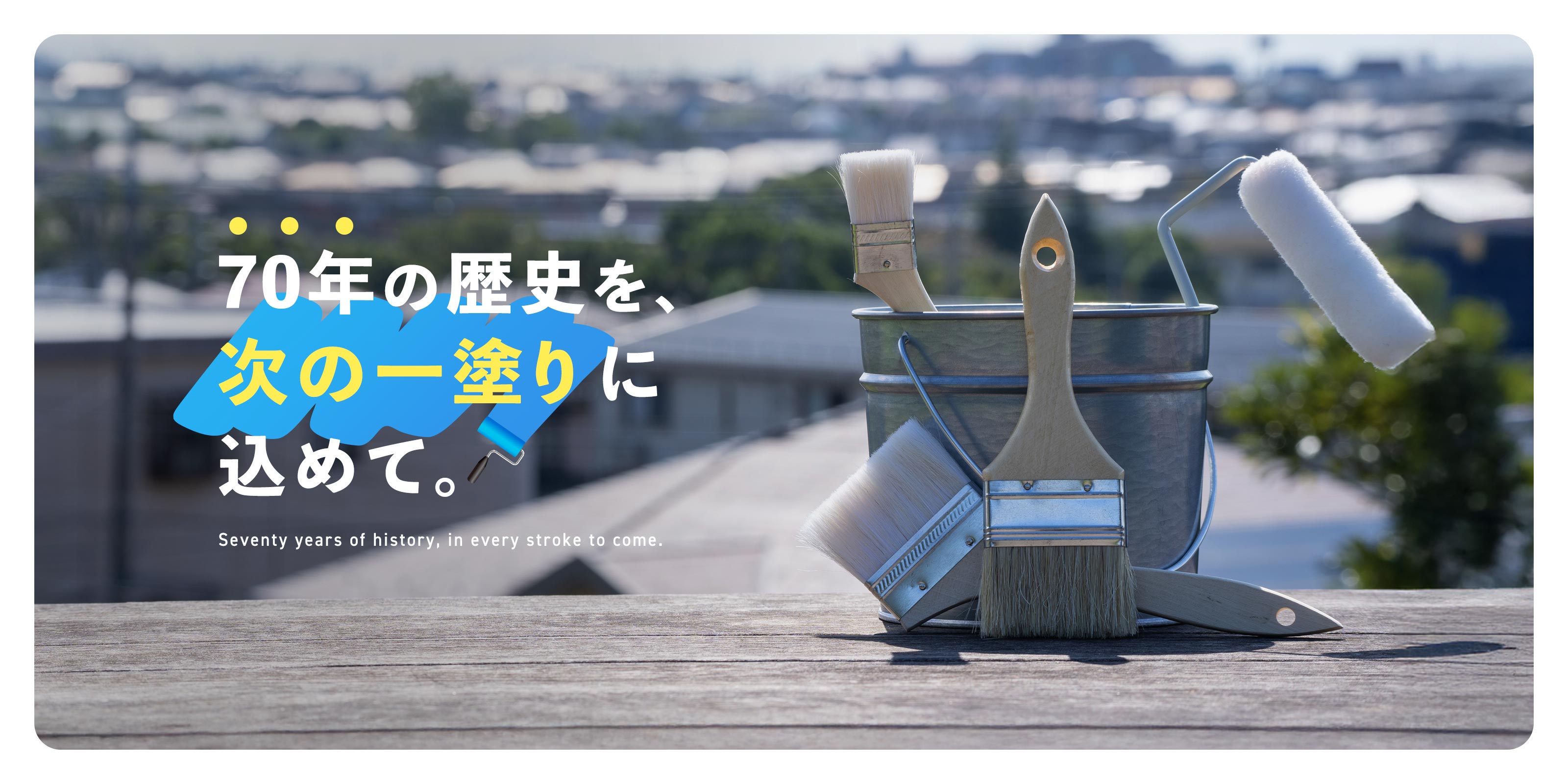 TOP - 株式会社山本塗装店