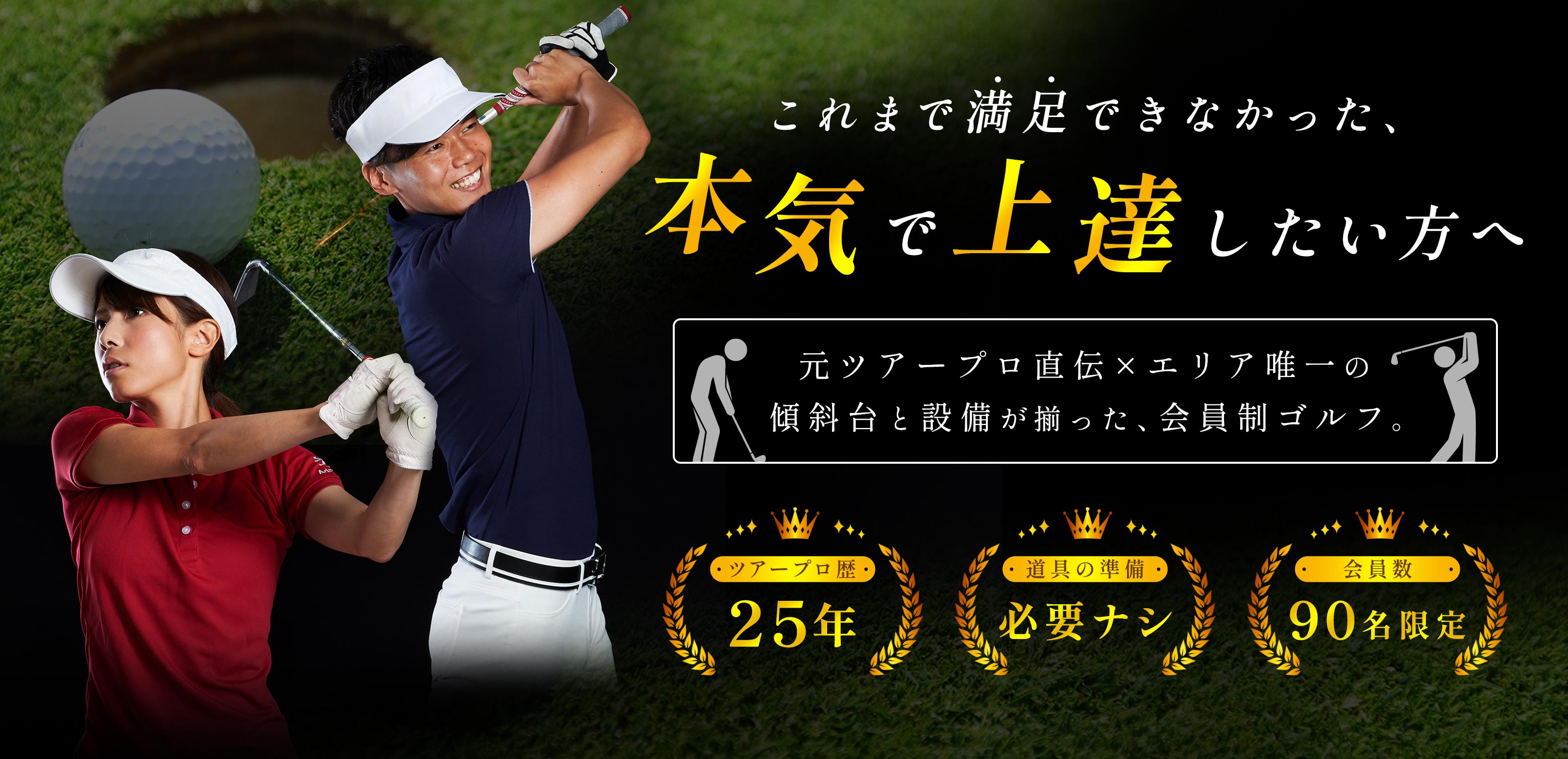 会員制ゴルフレッスン - リバーフィールドマネジメント株式会社