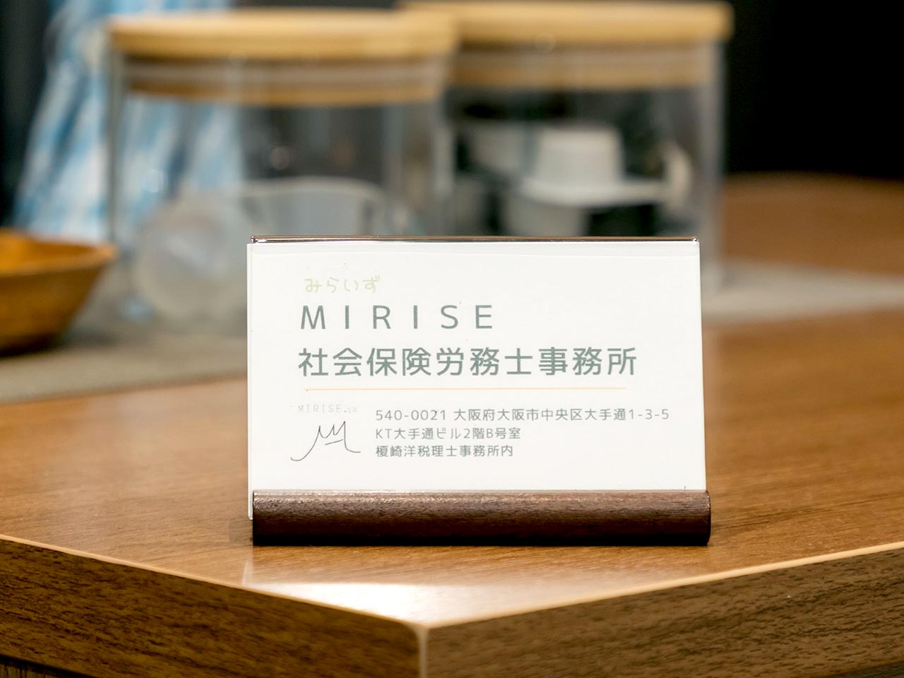 会社概要 - MIRISE社会保険労務士事務所