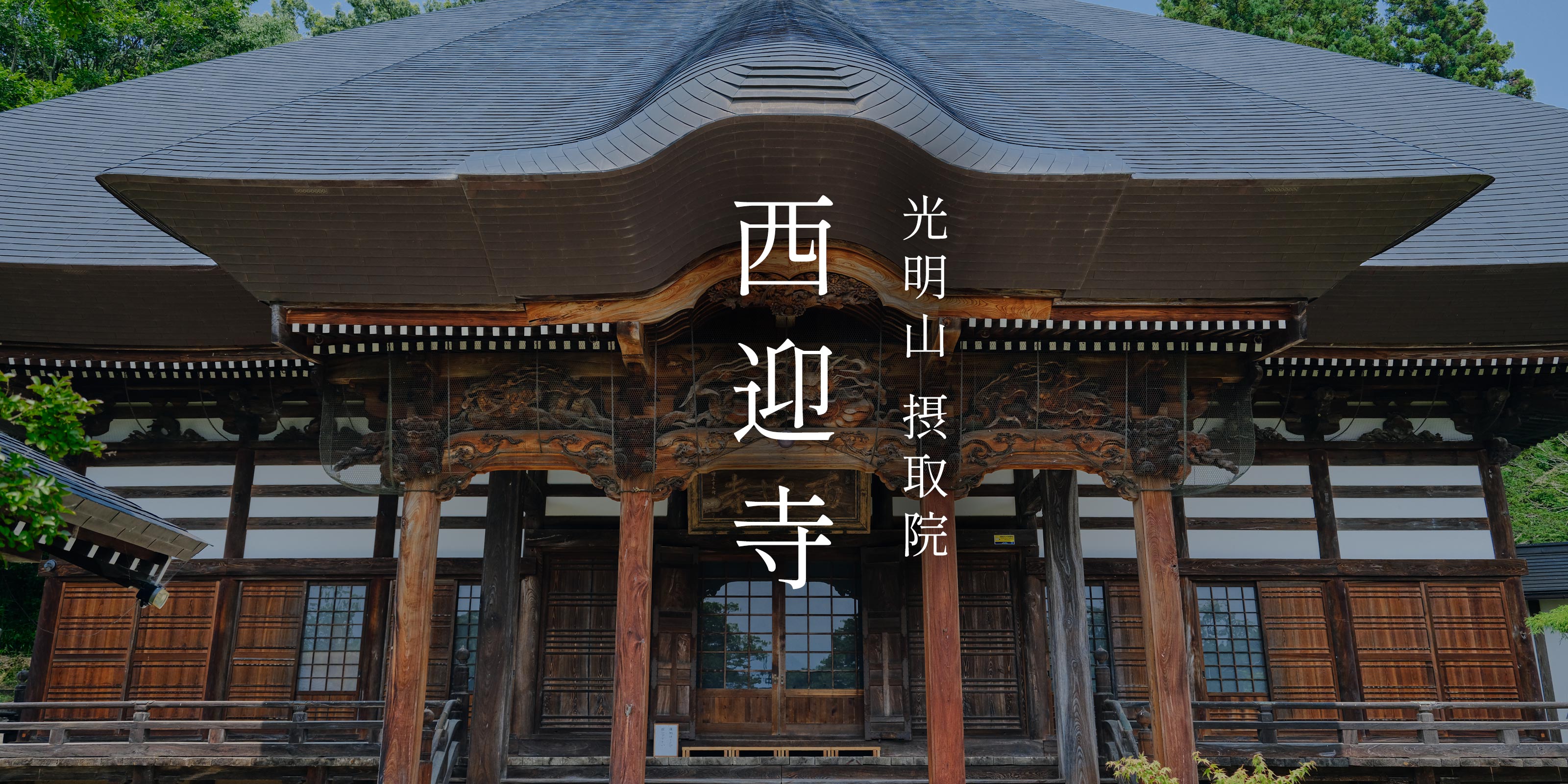 TOP - 宗教法人 西迎寺