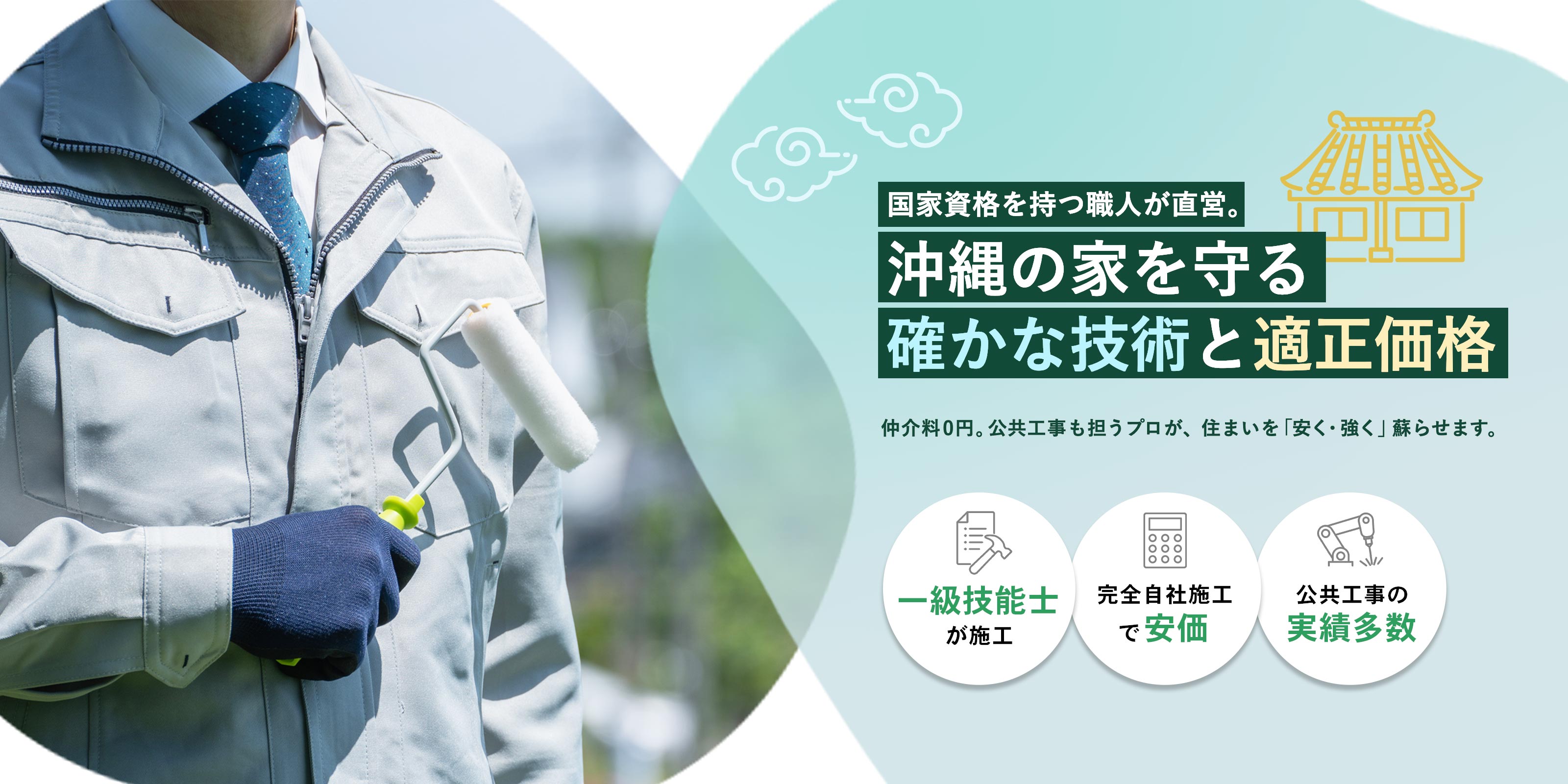 塗装・防水・修繕工事 - 株式会社美らプランニング