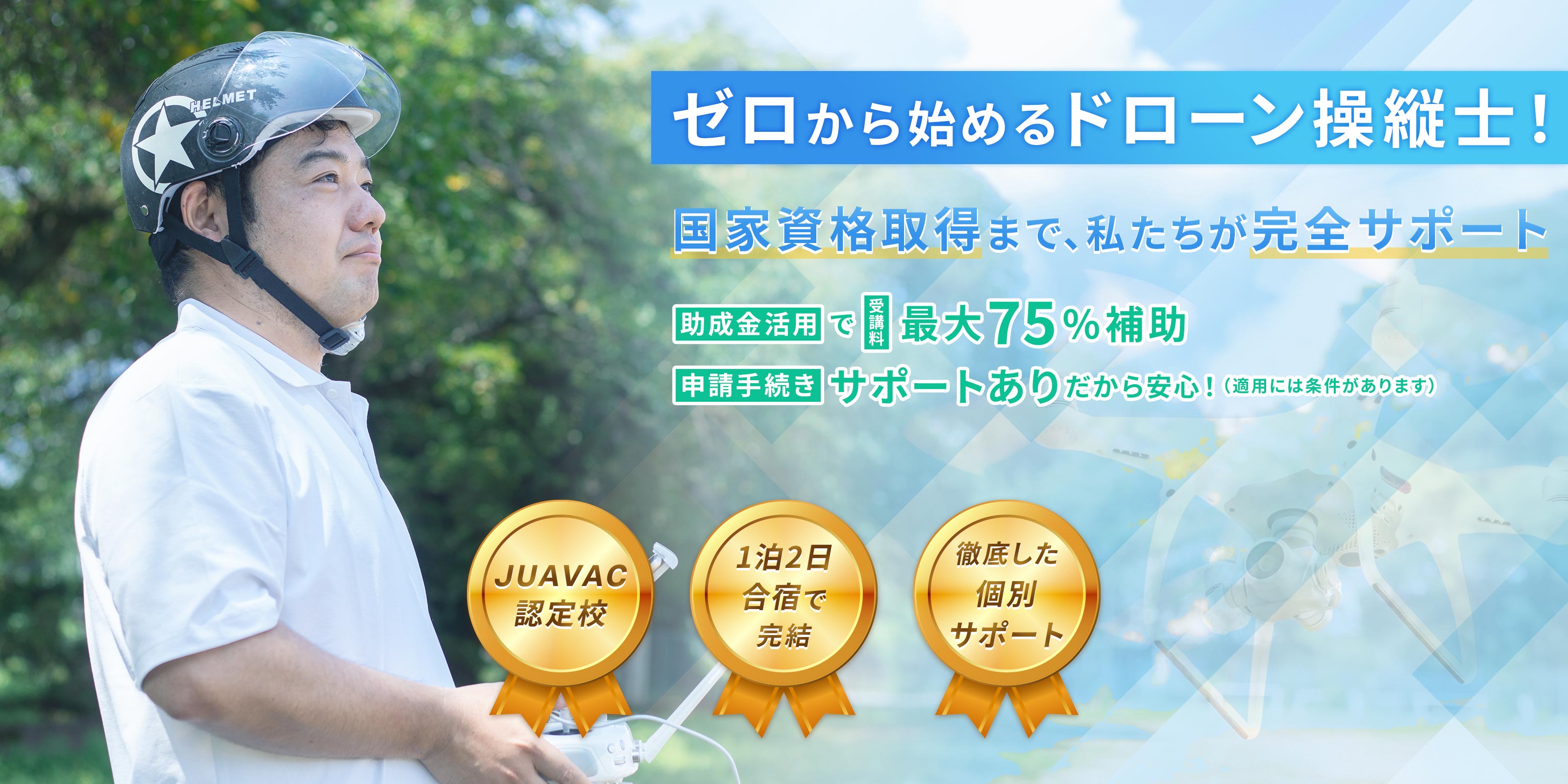 ドローン講習 - 有限会社山梨ドローンテクノロジー