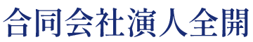 合同会社演人全開
