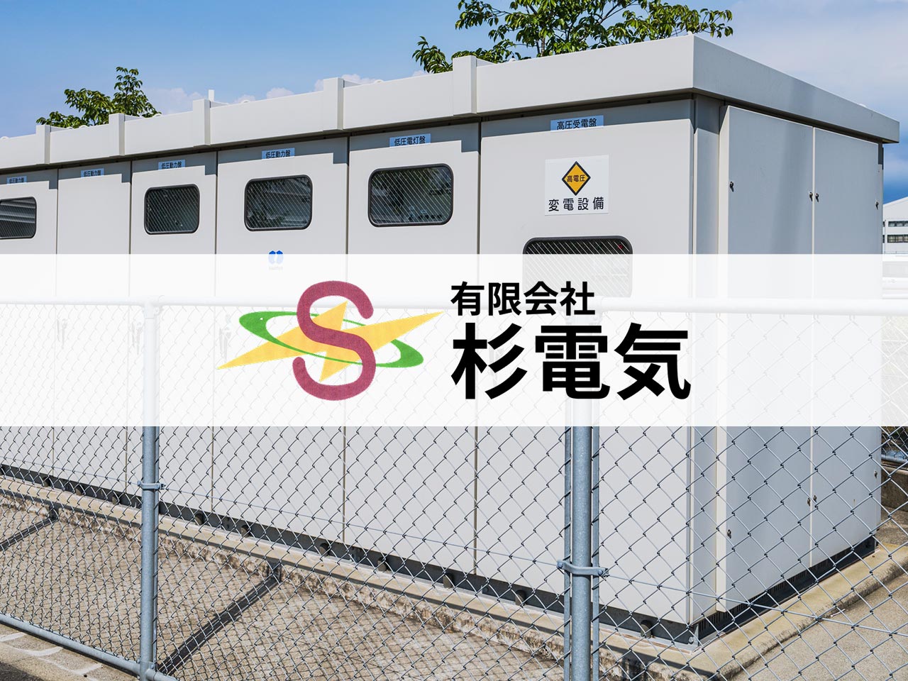 高圧受変電設備 - 有限会社　杉電気