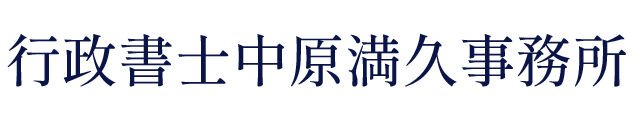 行政書士中原満久事務所