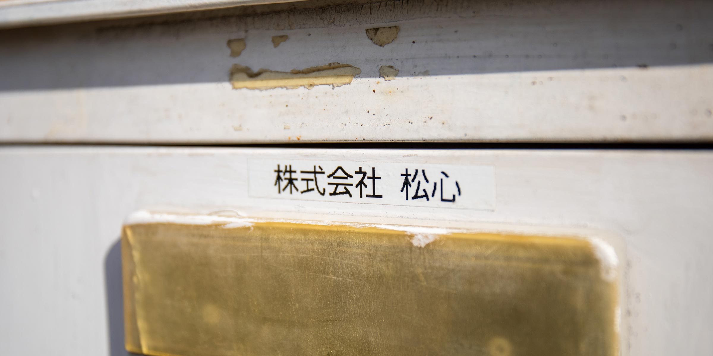 文化・会社概要 - 株式会社松心