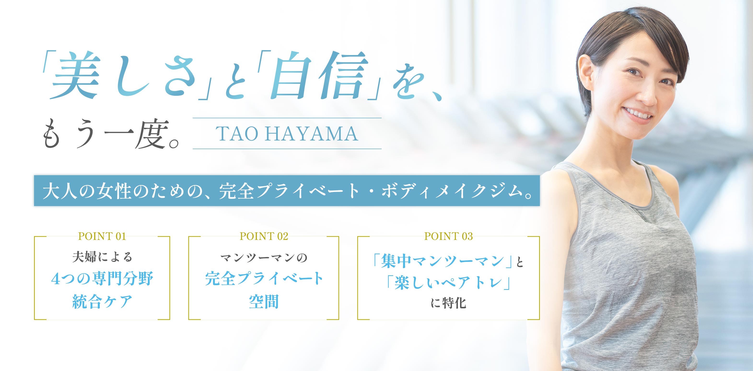 パーソナルジム - 株式会社TAO