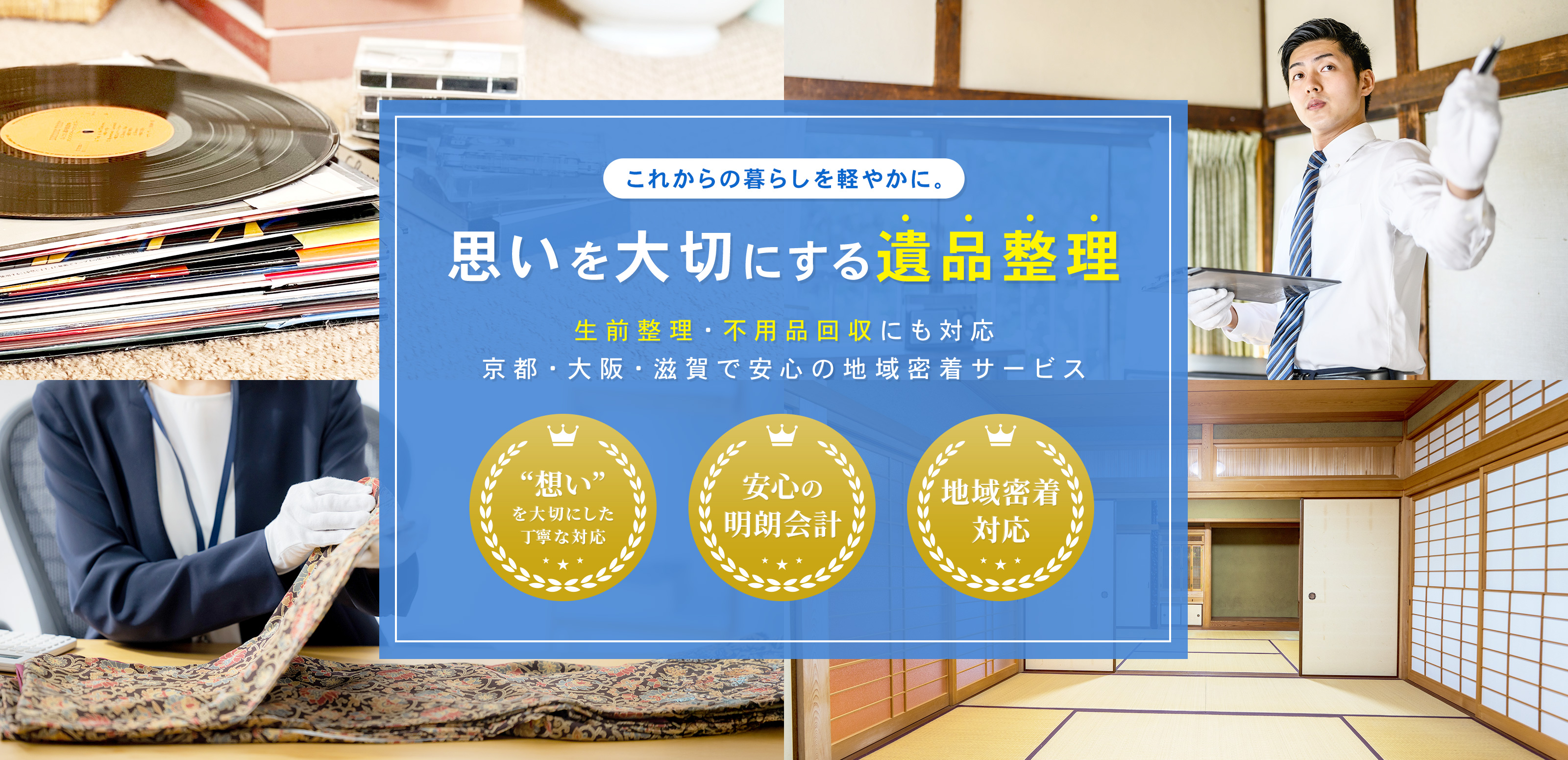 遺品整理・生前整理 - INEXUS株式会社