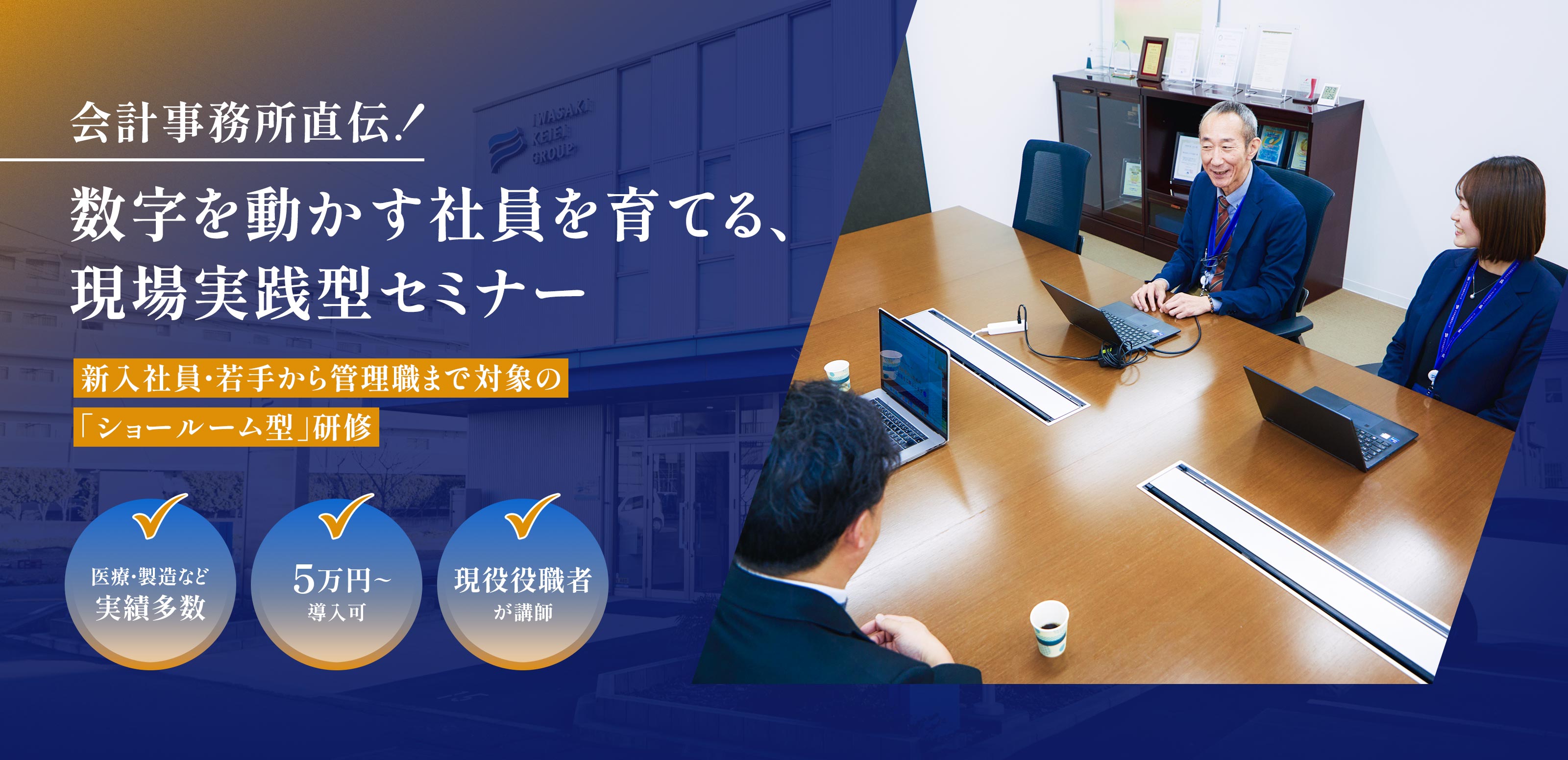 人材育成・研修セミナー - 株式会社イワサキ経営