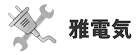 雅電気