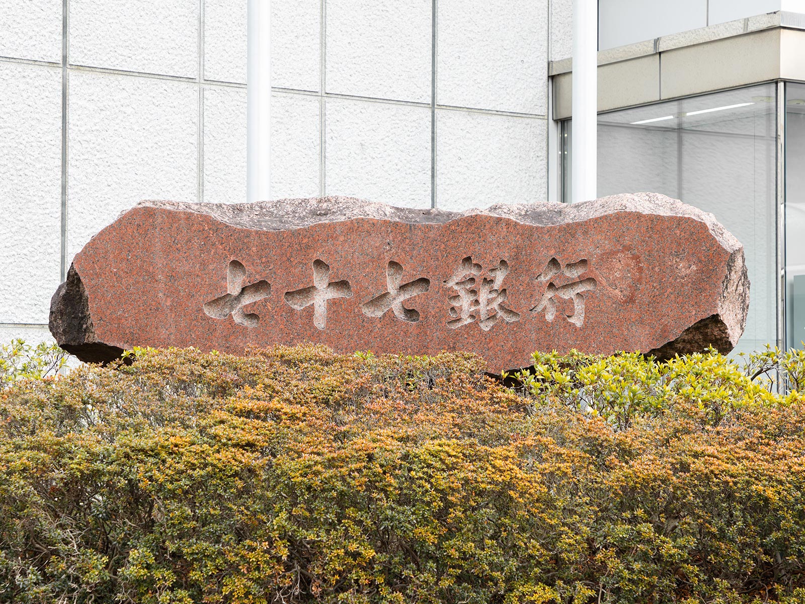 結婚相談所 - 七十七ヒューマンデザイン株式会社