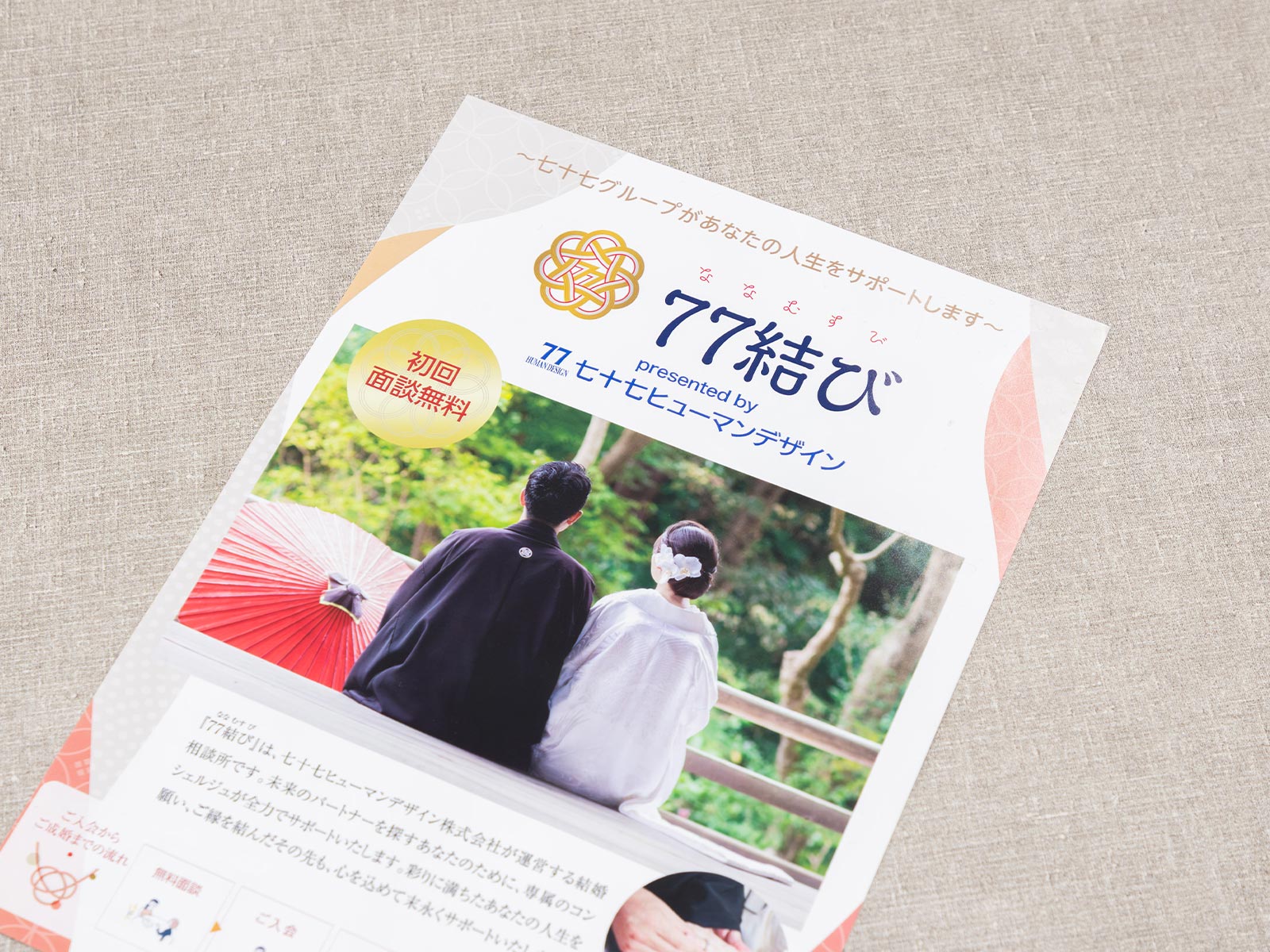 結婚相談所 - 七十七ヒューマンデザイン株式会社