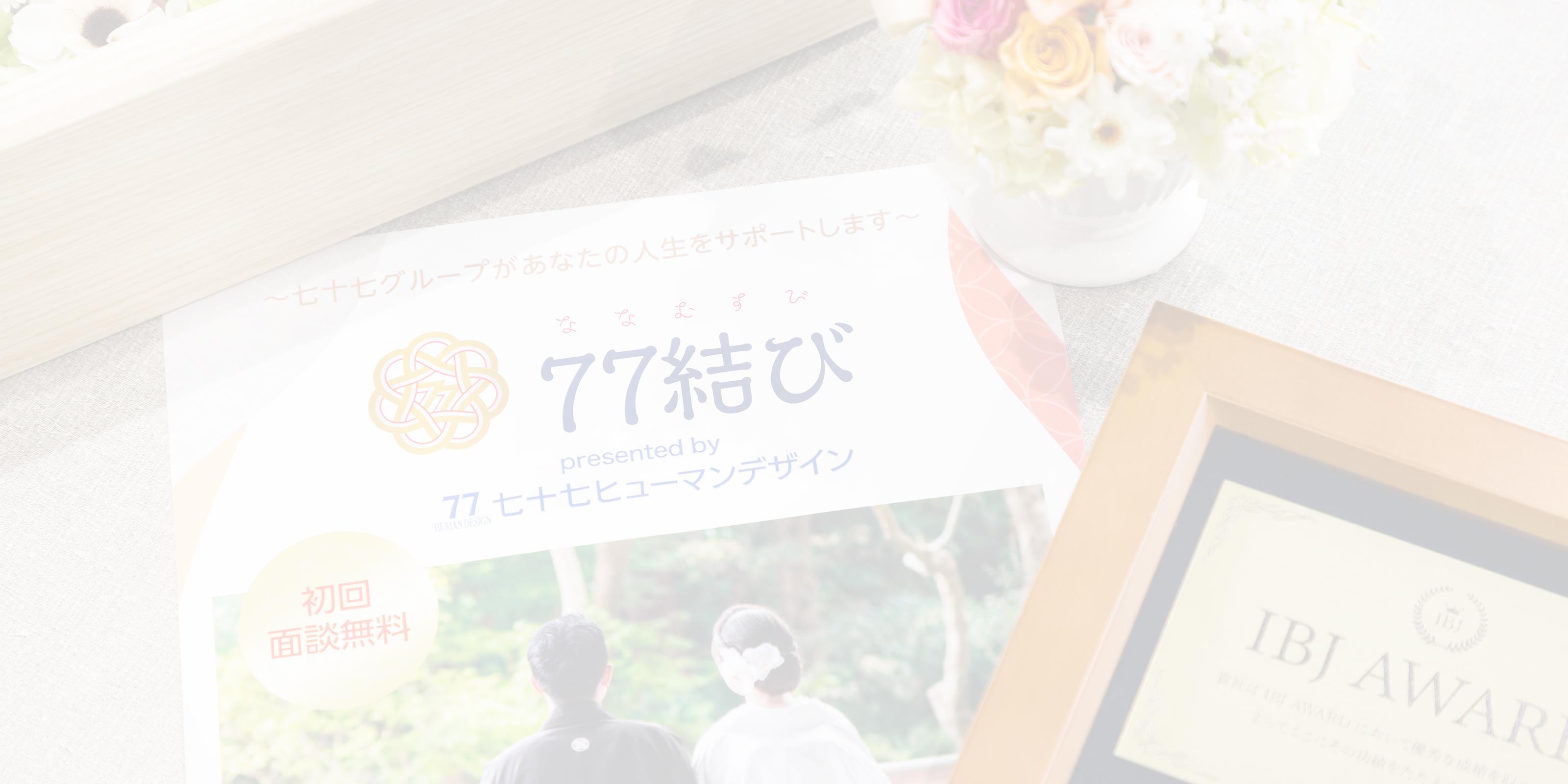 結婚相談所 - 七十七ヒューマンデザイン株式会社