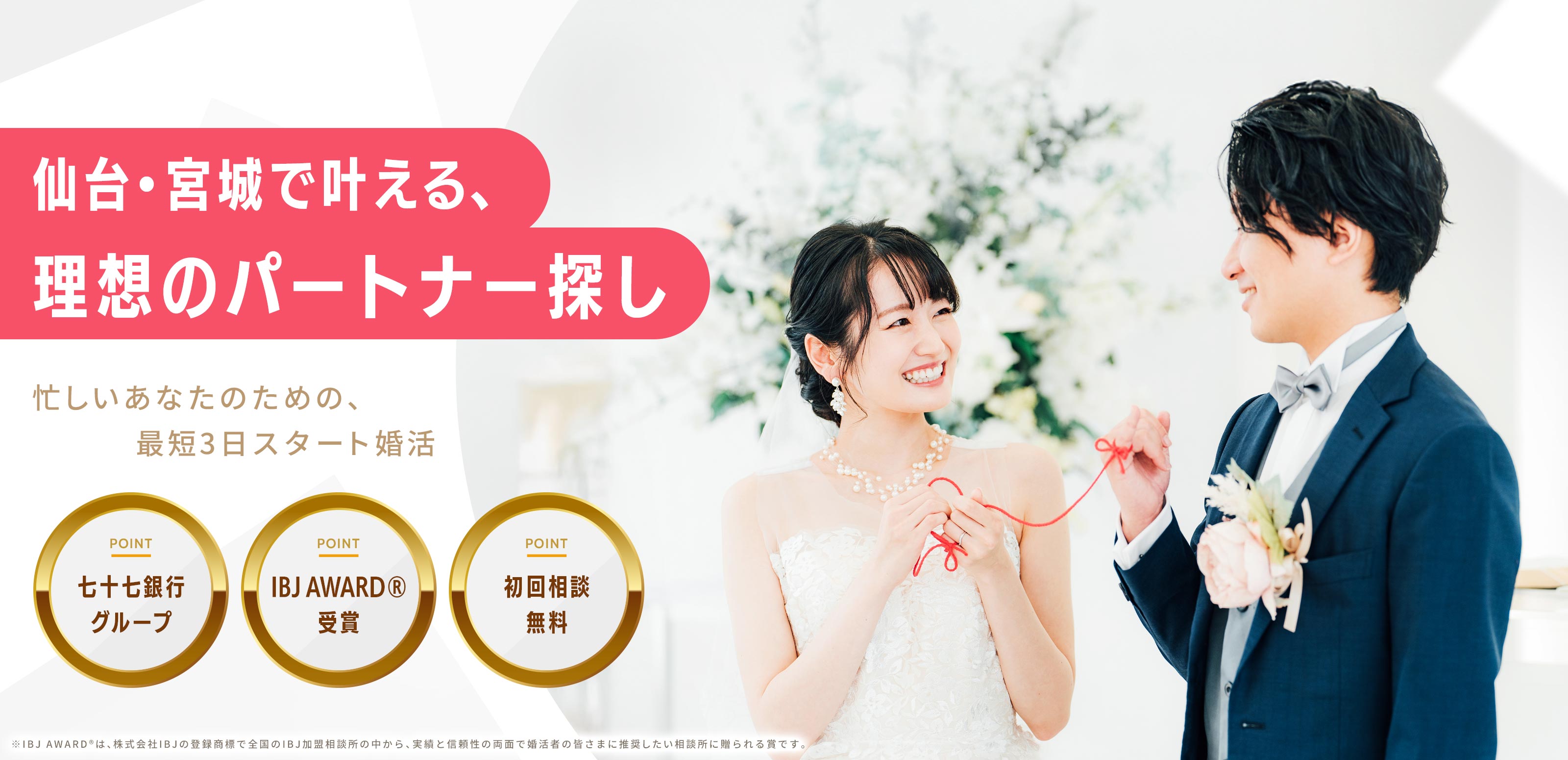 結婚相談所 - 七十七ヒューマンデザイン株式会社