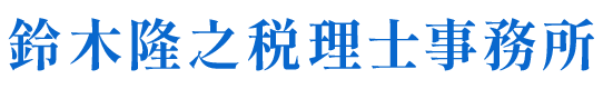 税理士サービス - 鈴木隆之税理士事務所