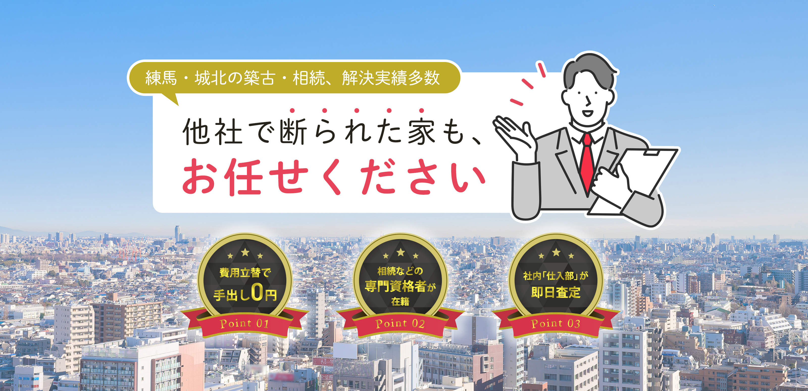 不動産 - 株式会社東京ハウジング