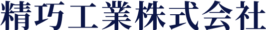 【Sample Site】精巧工業株式会社