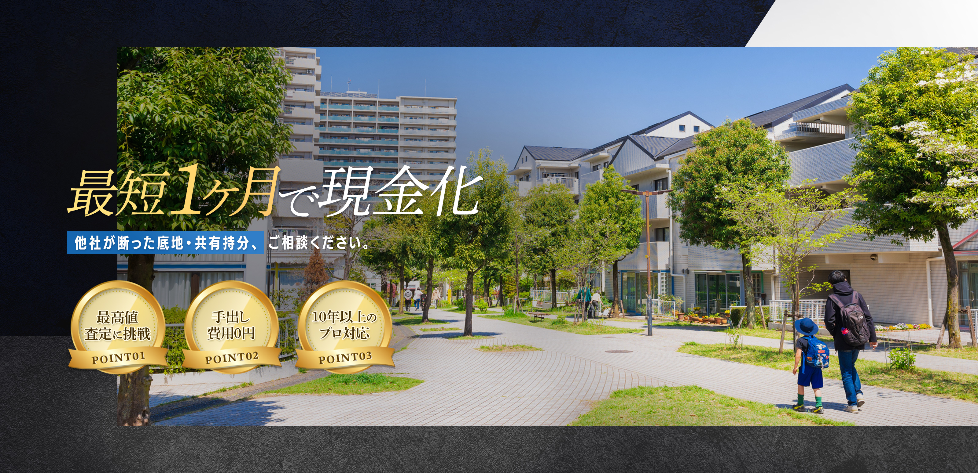 複雑不動産の買取 - さくら都市デザイン株式会社