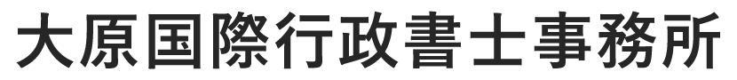 大原国際行政書士事務所