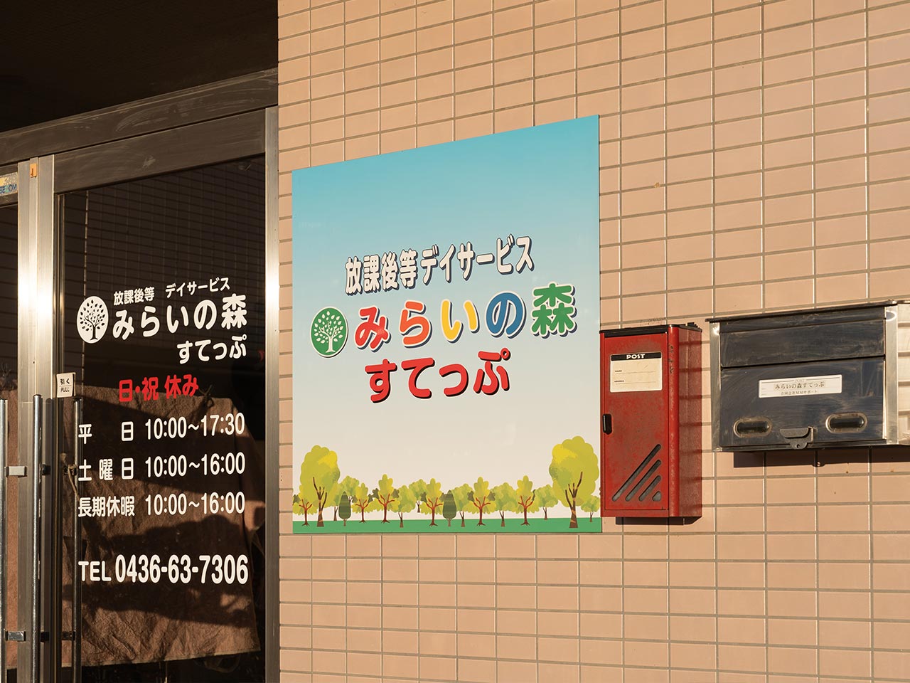 放課後等デイサービス - 合同会社MMサポート