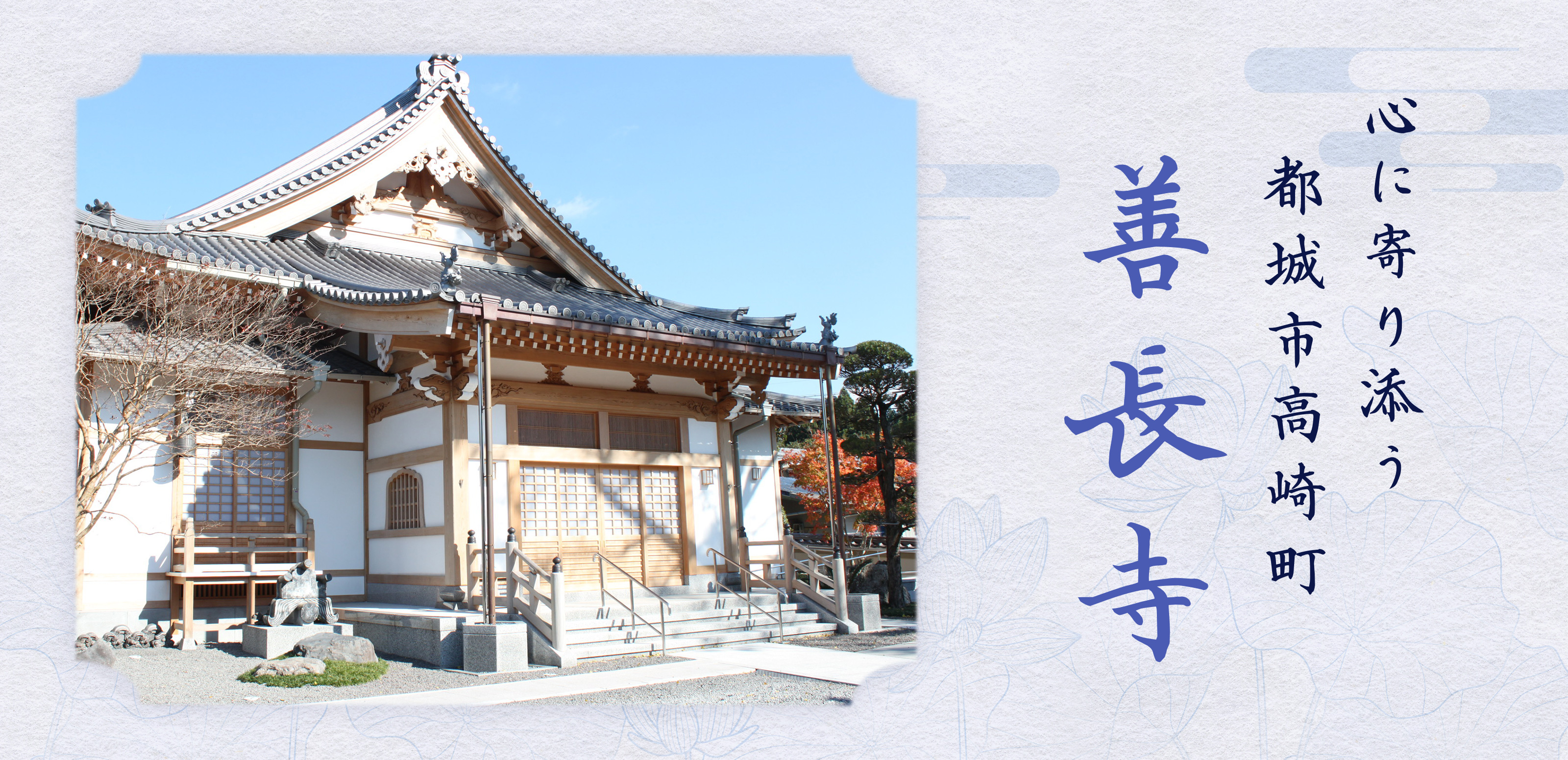 TOP - 宗教法人善長寺
