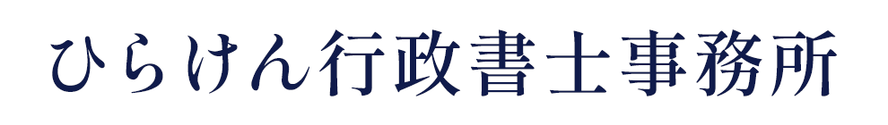 ひらけん行政書士事務所