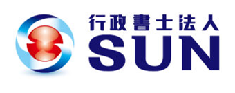 行政書士法人SUN