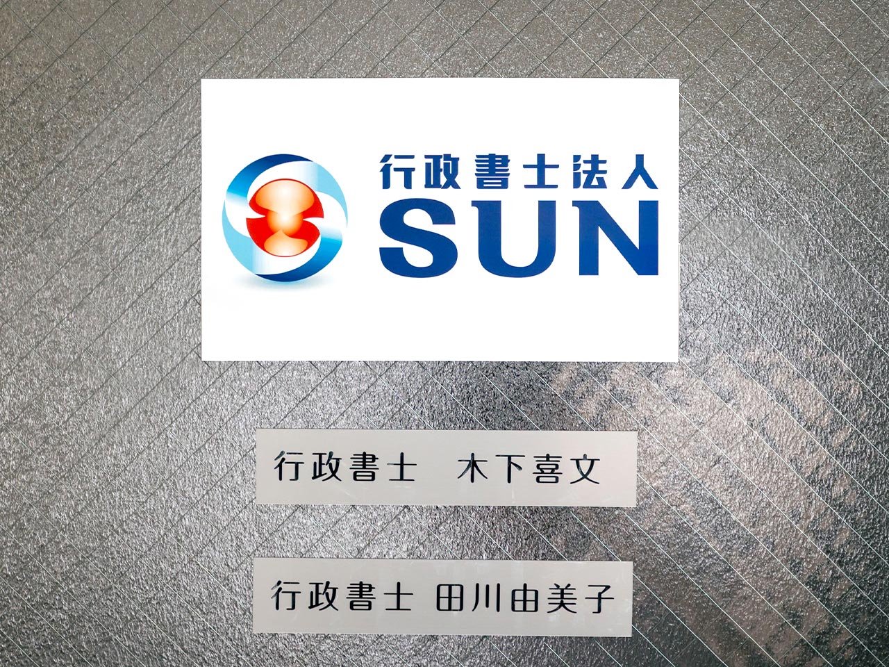 許可取得までの流れ - 行政書士法人SUN
