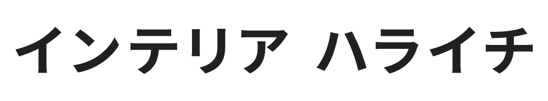 内装工事 - インテリア ハライチ