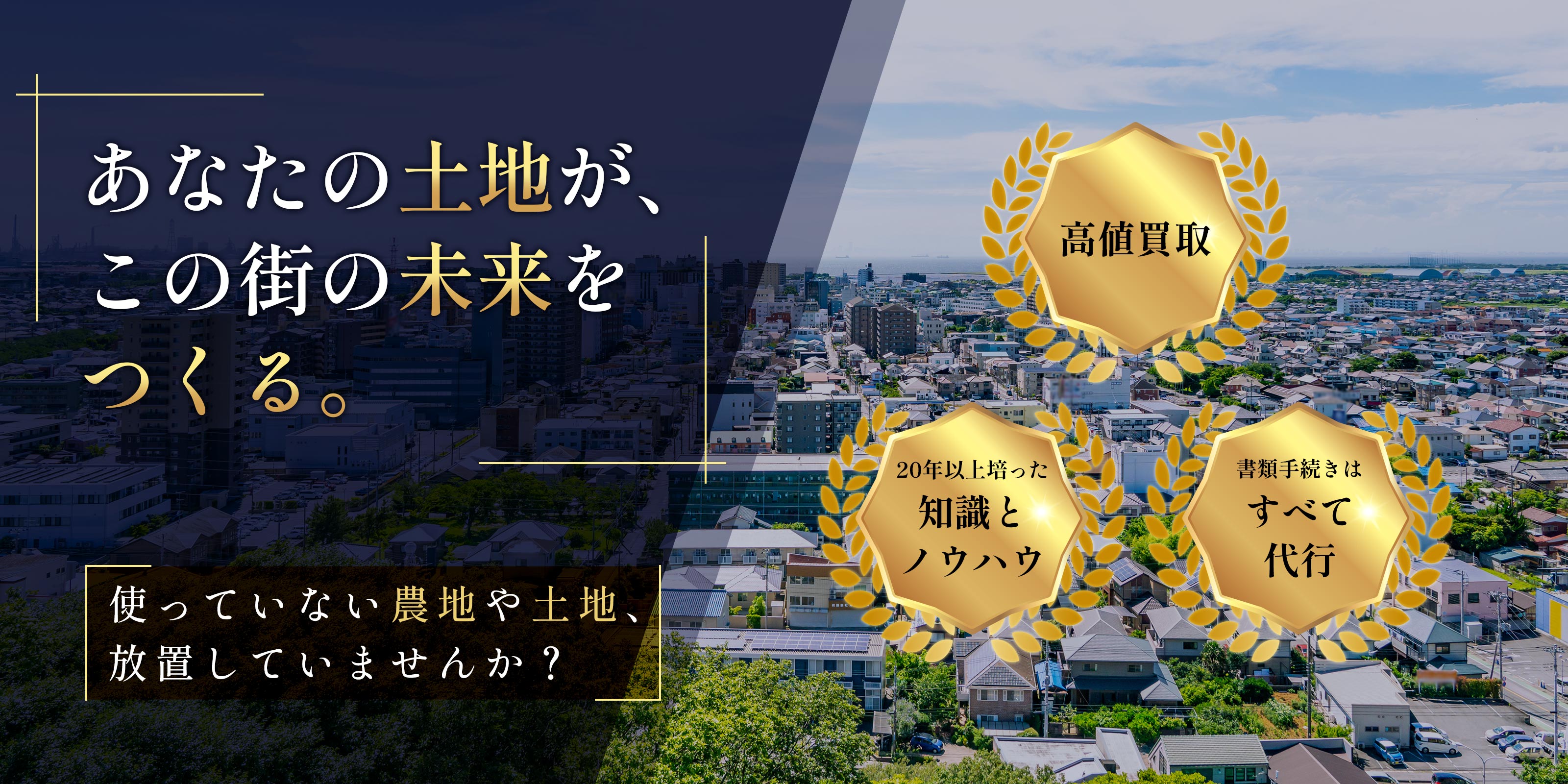 土地売却 - 日東商事有限会社