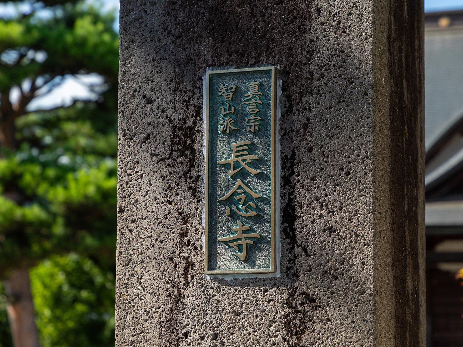 宗教法人長念寺 - 宗教法人長念寺