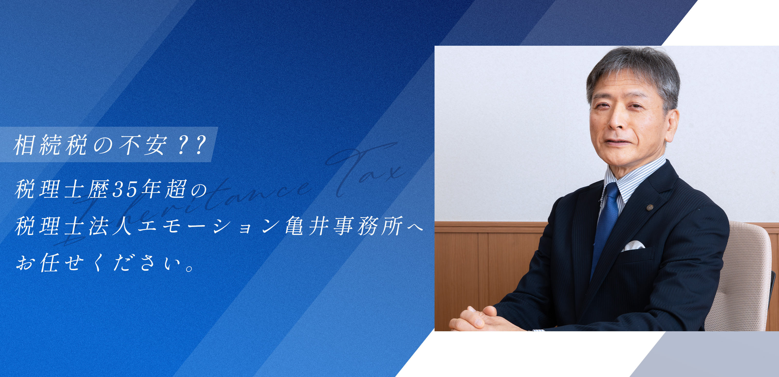 TOP - 税理士法人エモーション 亀井事務所