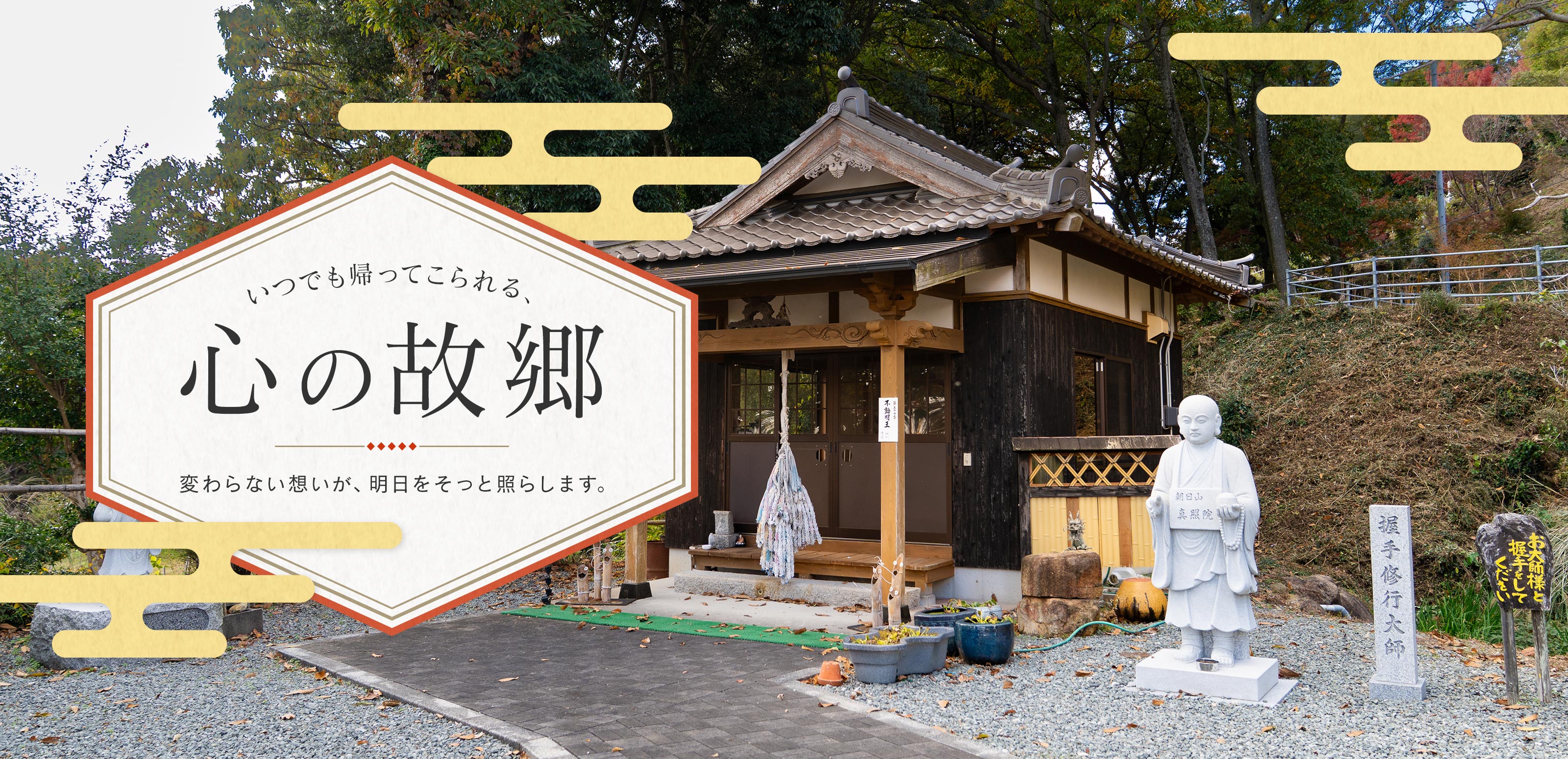 TOP - 宗教法人 真照院