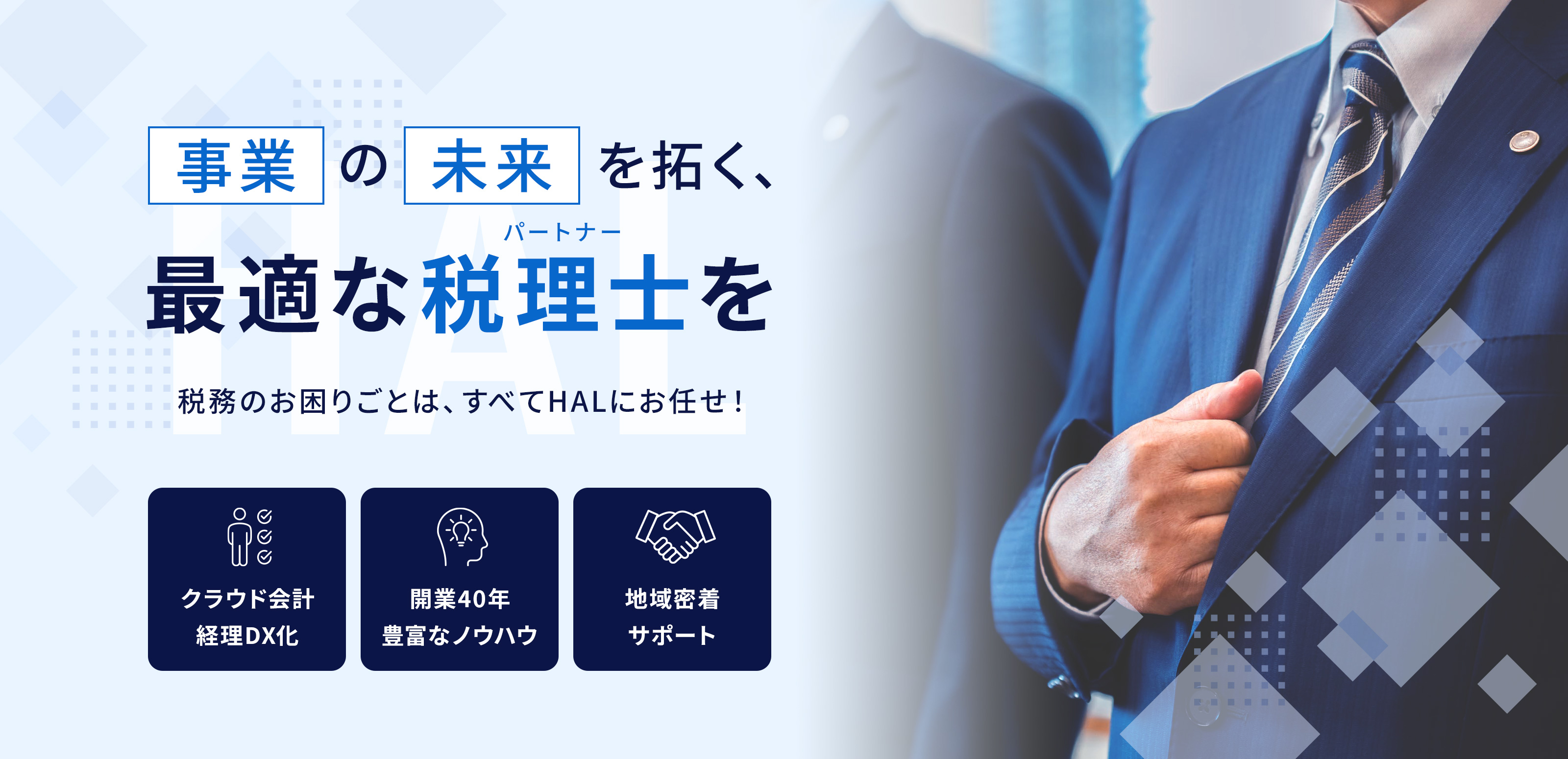 税理士業 - 税理士法人HAL