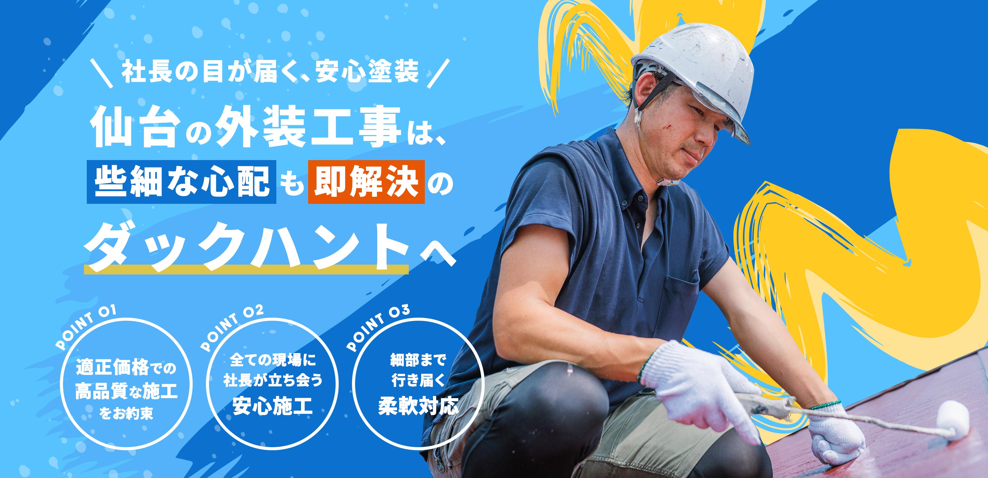 外装工事 - 株式会社ダックハント