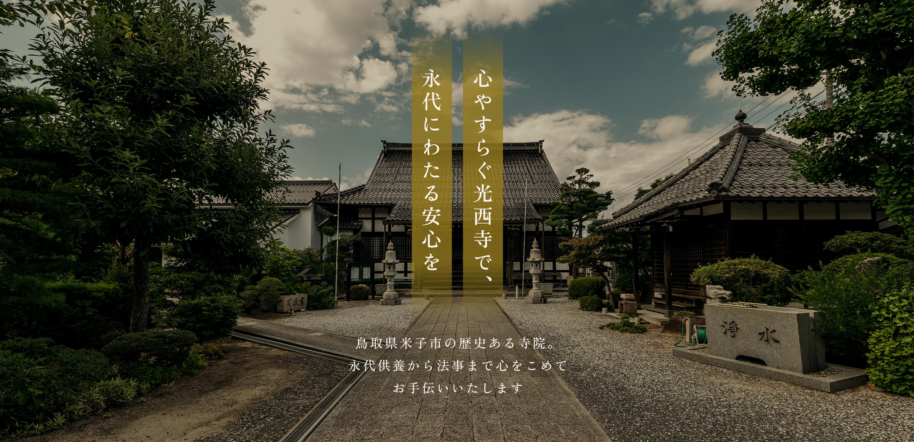 TOP - 宗教法人光西寺