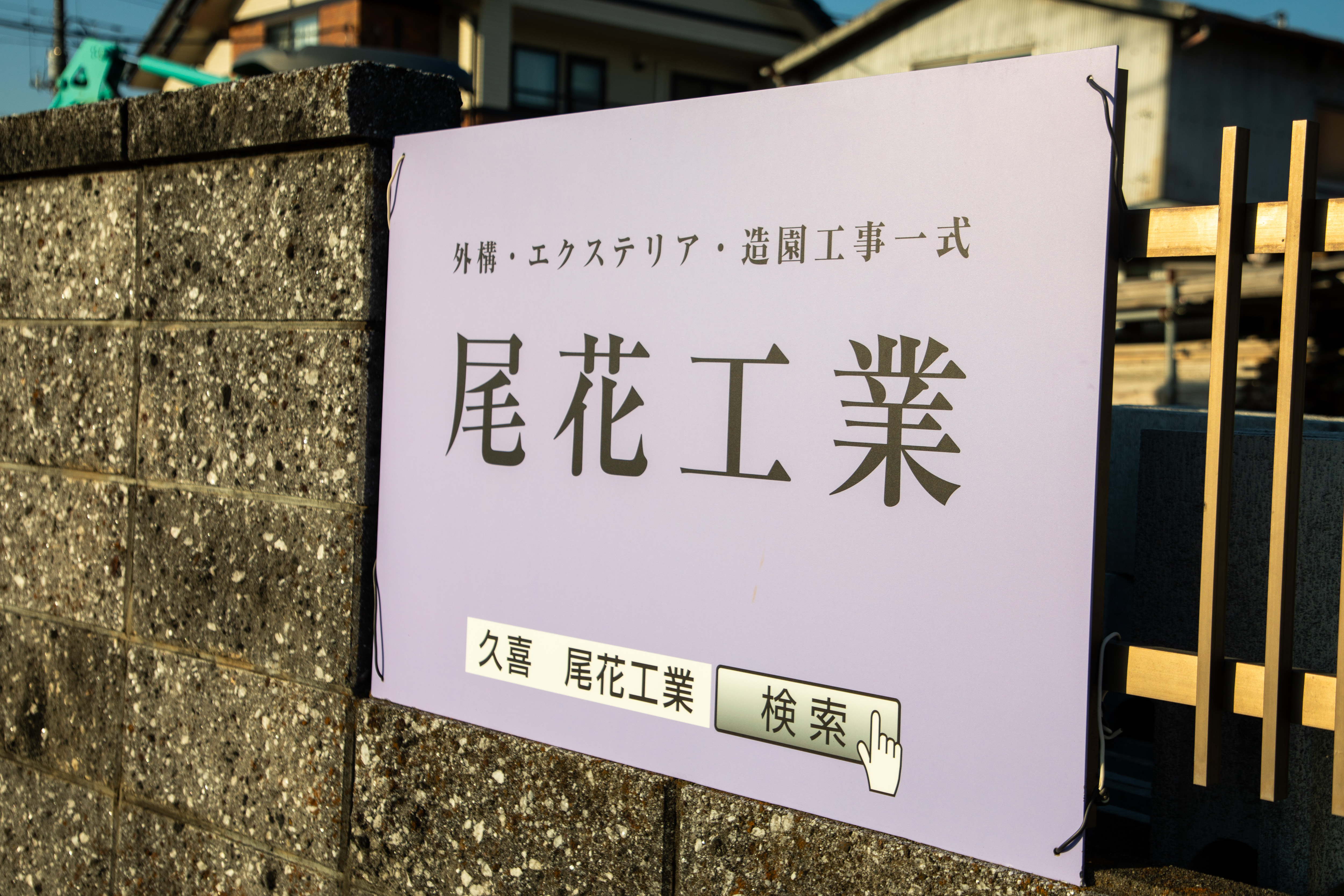 外構工事サービス - 尾花工業