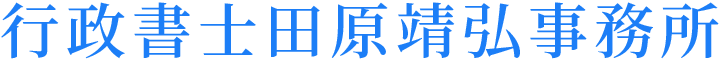 行政書士田原靖弘事務所