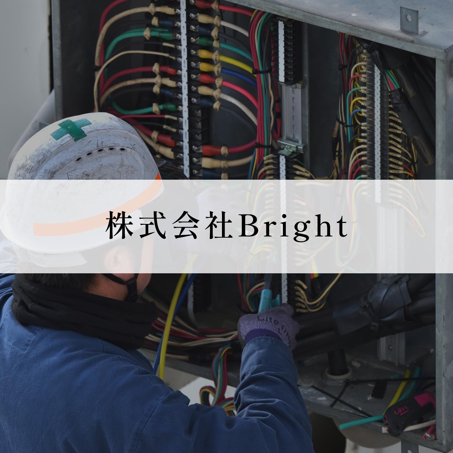 施工実績 - 株式会社Bright