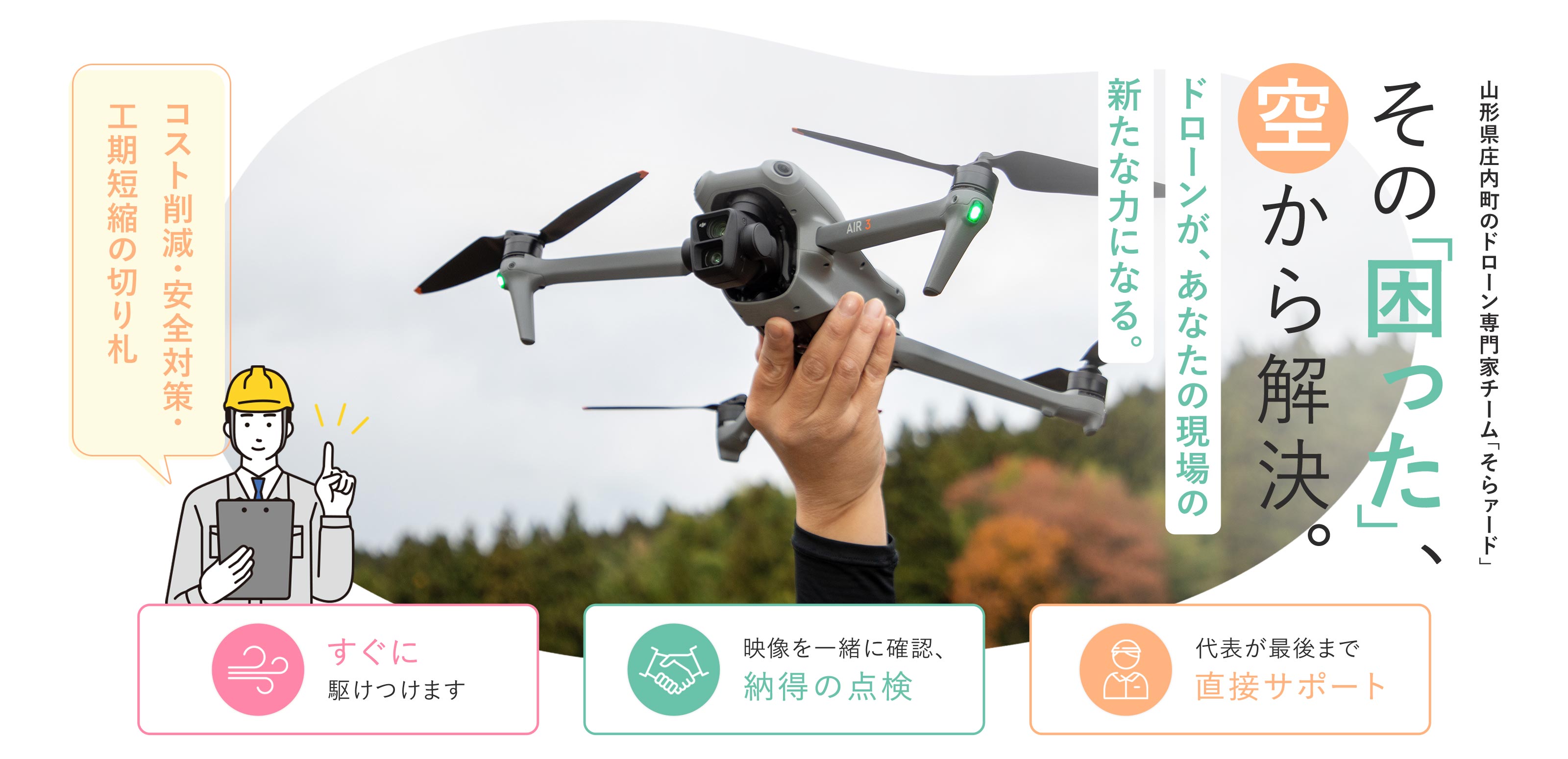 ドローン事業 - そらァード