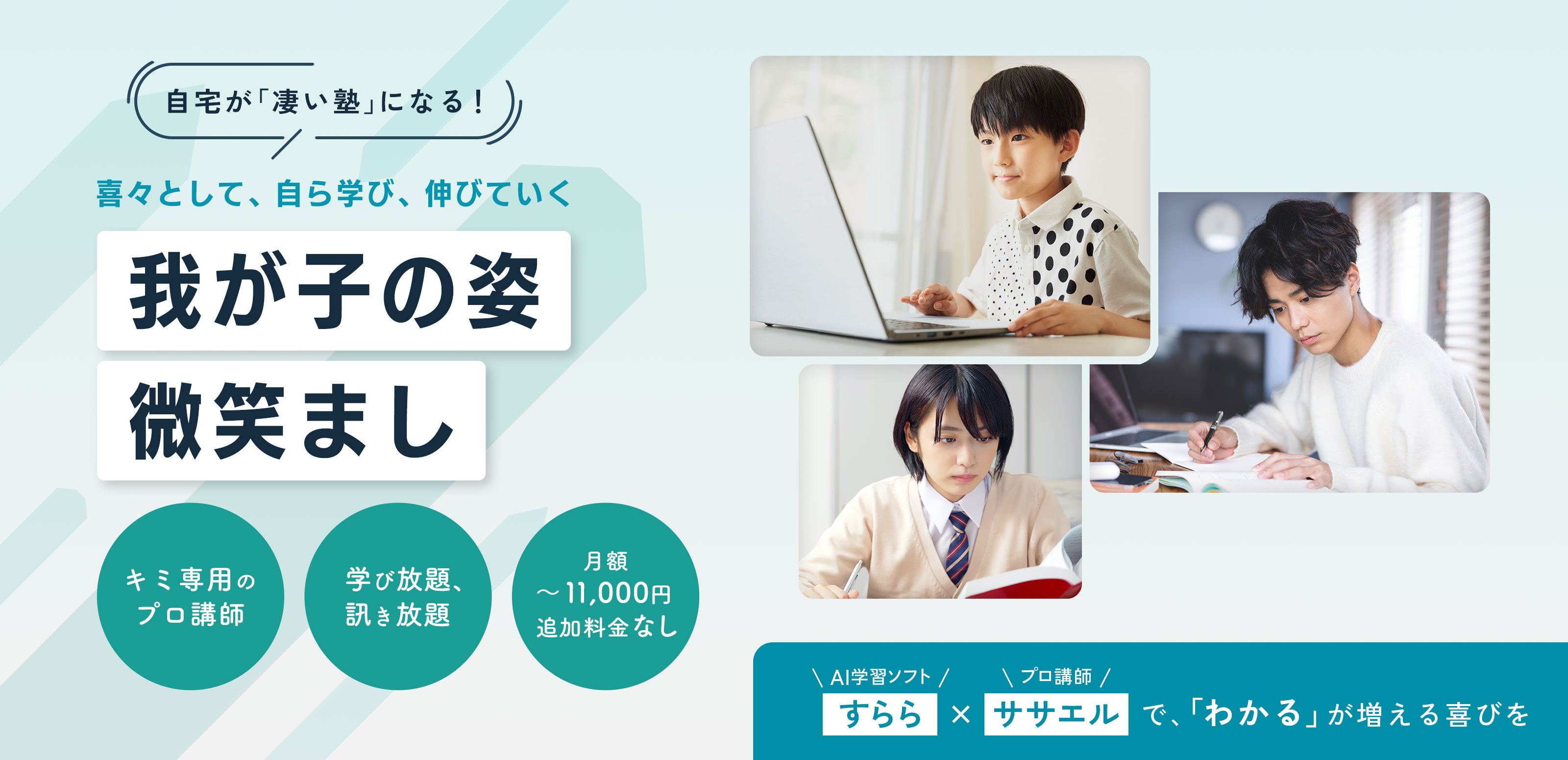 AI教材を使った個別教育 - ササエル式合格サポート