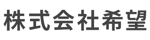 株式会社希望
