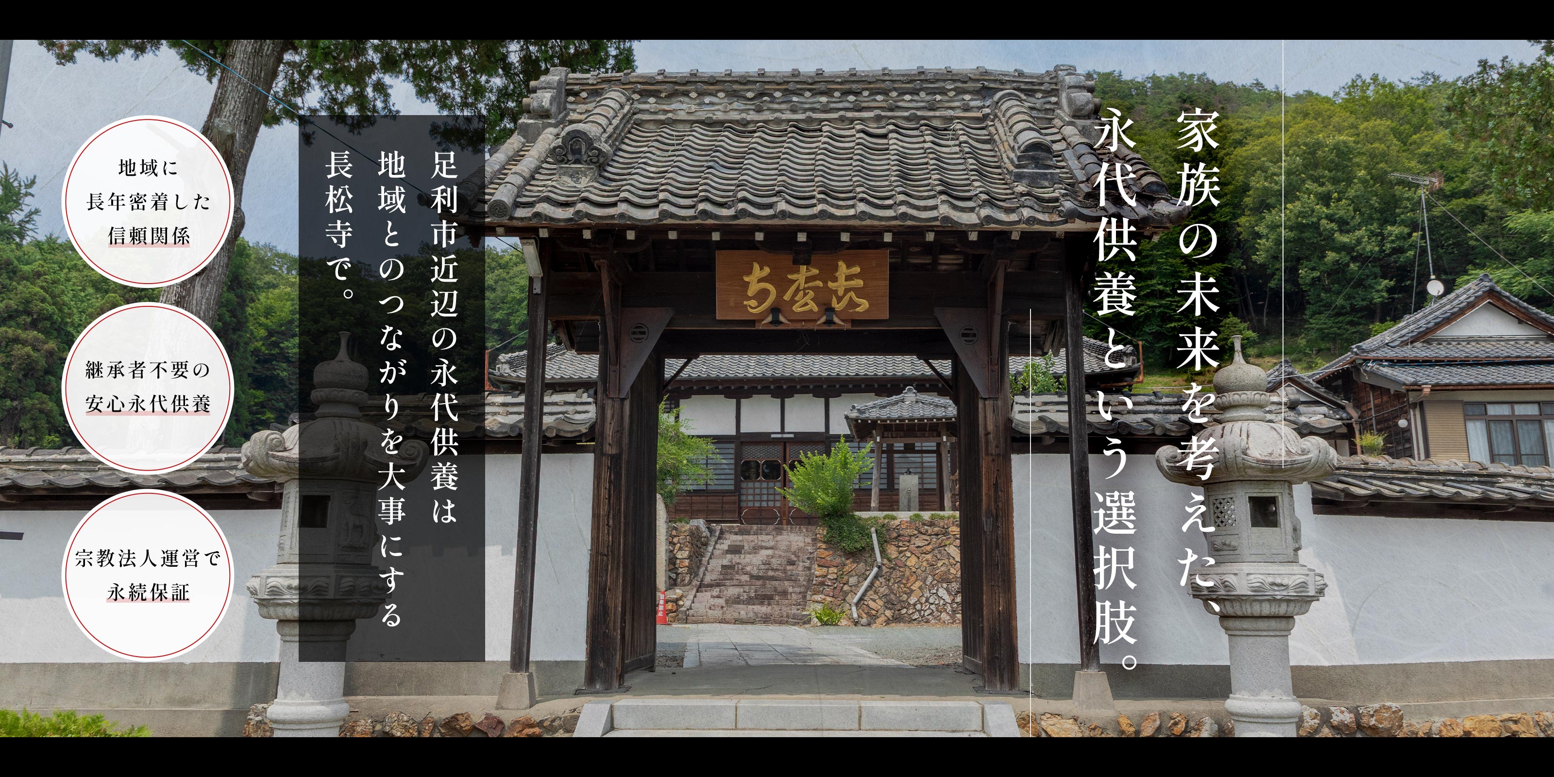 永代供養 - 宗教法人長松寺